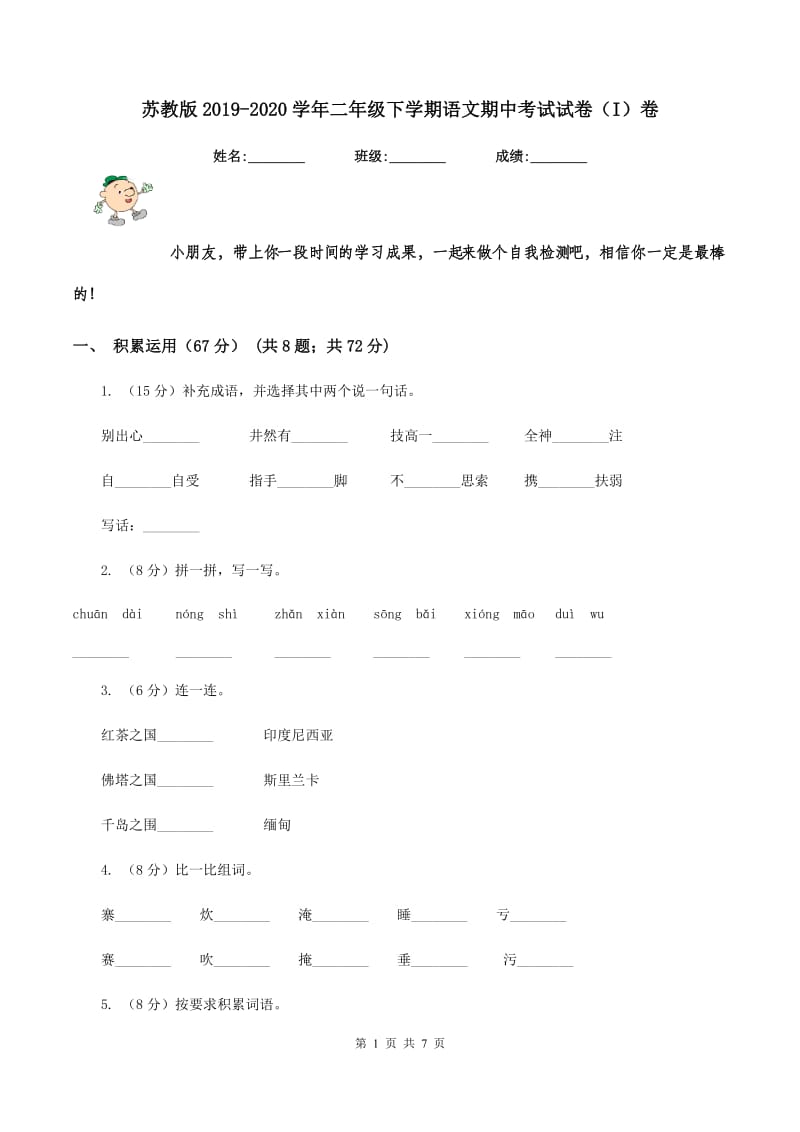 苏教版2019-2020学年二年级下学期语文期中考试试卷(I)卷_第1页