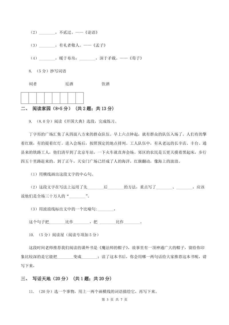 苏教版2019-2020学年二年级下学期语文期中考试试卷(I)卷_第3页