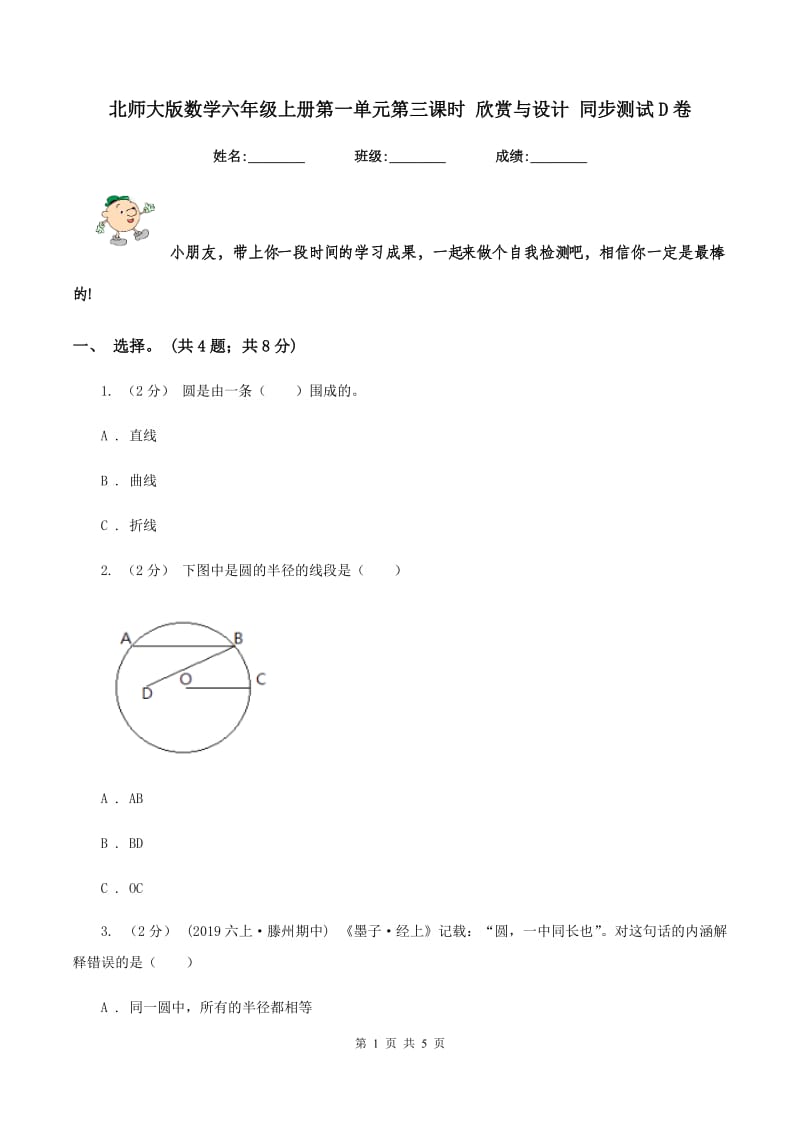 北师大版数学六年级上册第一单元第三课时 欣赏与设计 同步测试D卷_第1页