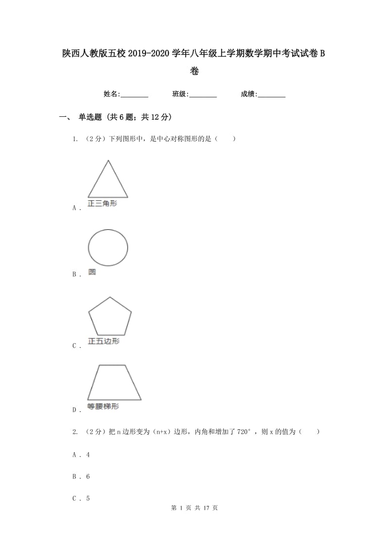 陕西人教版五校2019-2020学年八年级上学期数学期中考试试卷B卷_第1页