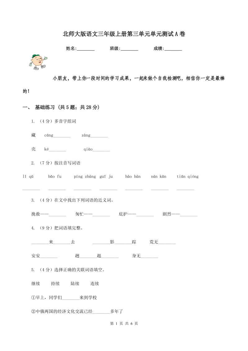 北师大版语文三年级上册第三单元单元测试A卷_第1页