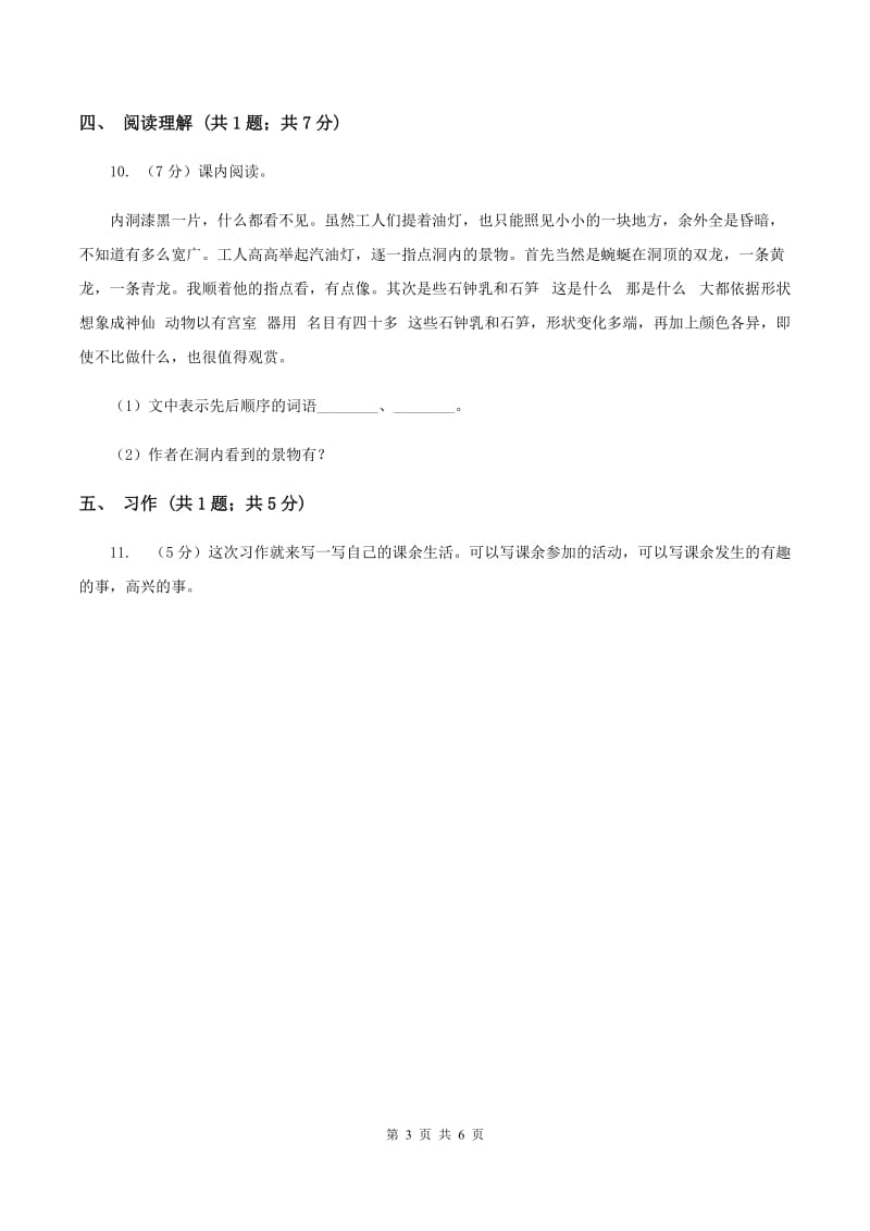 北师大版语文三年级上册第三单元单元测试A卷_第3页