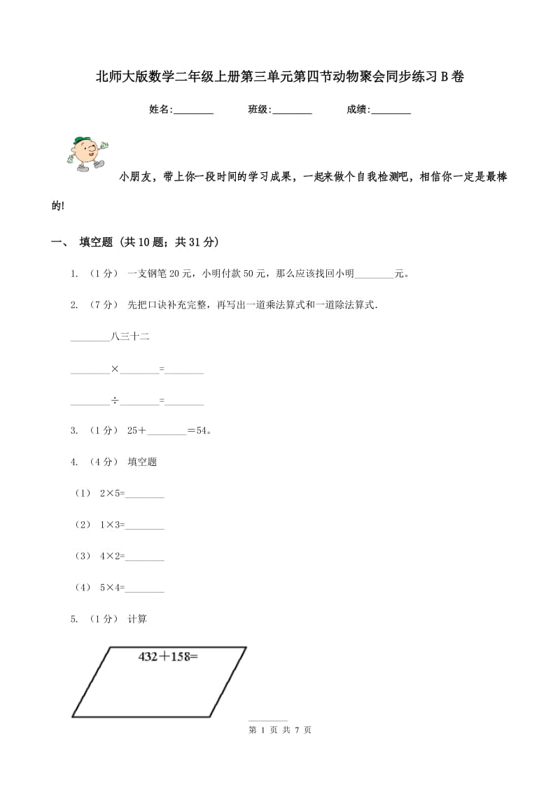 北师大版数学二年级上册第三单元第四节动物聚会同步练习B卷_第1页