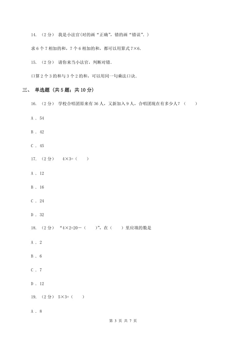 北师大版数学二年级上册第三单元第四节动物聚会同步练习B卷_第3页