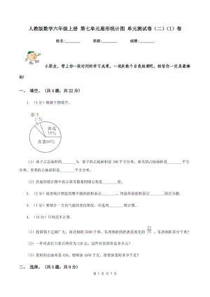 人教版數(shù)學六年級上冊 第七單元扇形統(tǒng)計圖 單元測試卷(二)(I)卷