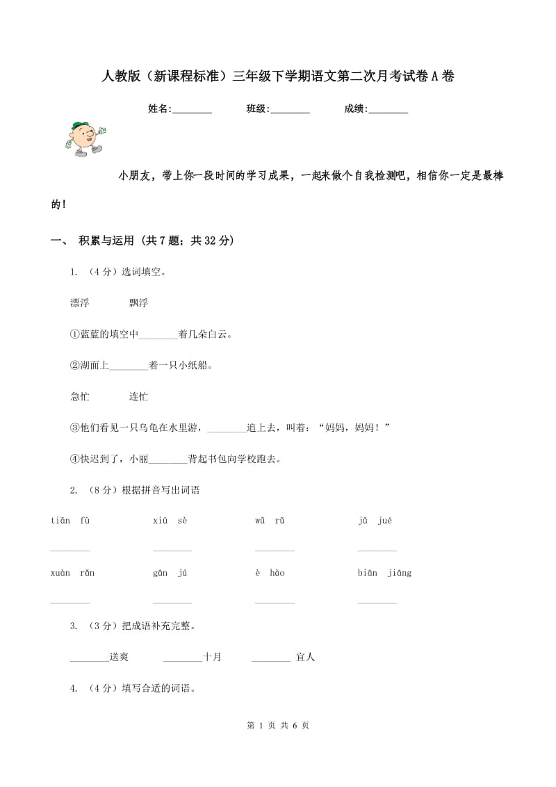 人教版(新课程标准)三年级下学期语文第二次月考试卷A卷_第1页