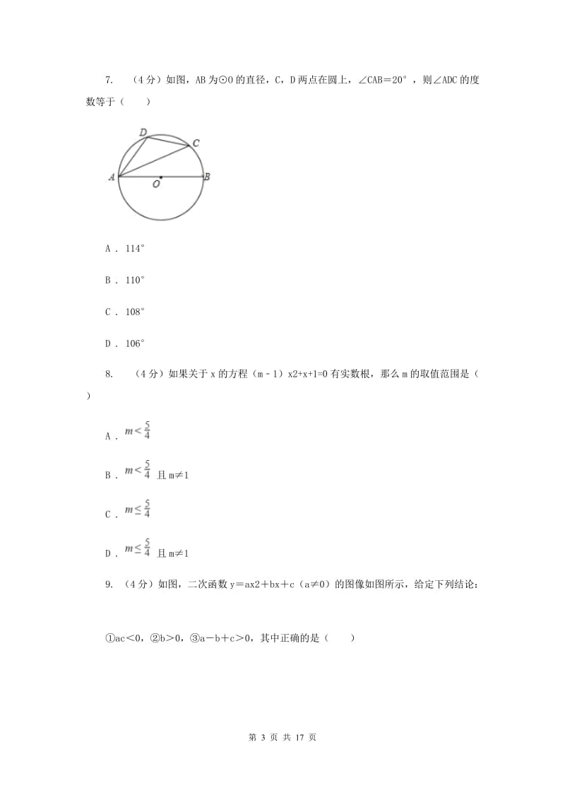 陕西人教版2019-2020学年中考数学二模考试试卷H卷_第3页