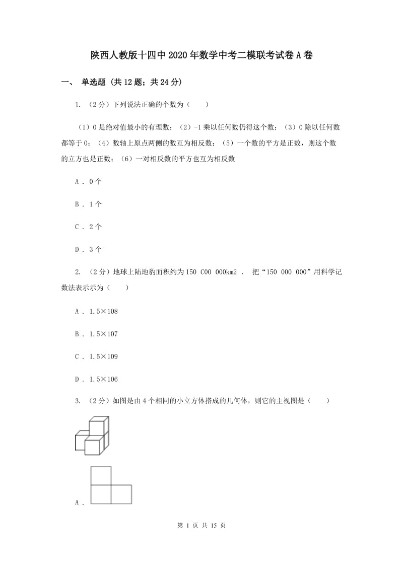 陕西人教版十四中2020年数学中考二模联考试卷A卷_第1页