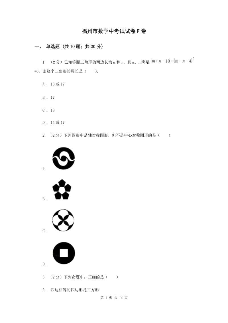 福州市数学中考试试卷F卷_第1页