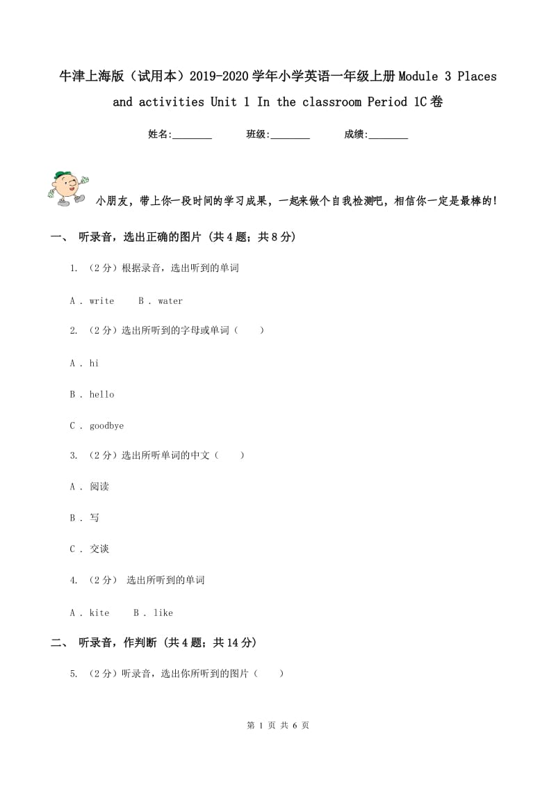 牛津上海版（试用本）2019-2020学年小学英语一年级上册Module 3 Places and activities Unit 1 In the classroom Period 1C卷_第1页