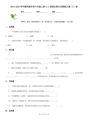 2019-2020學年教科版 科學六年級上冊4.2 校園生物分布圖練習卷（I）卷