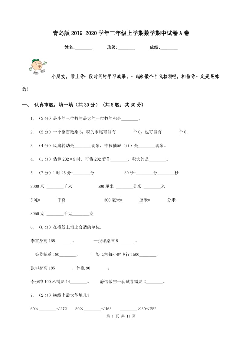 青岛版20192020学年三年级上学期数学期中试卷A卷_第1页