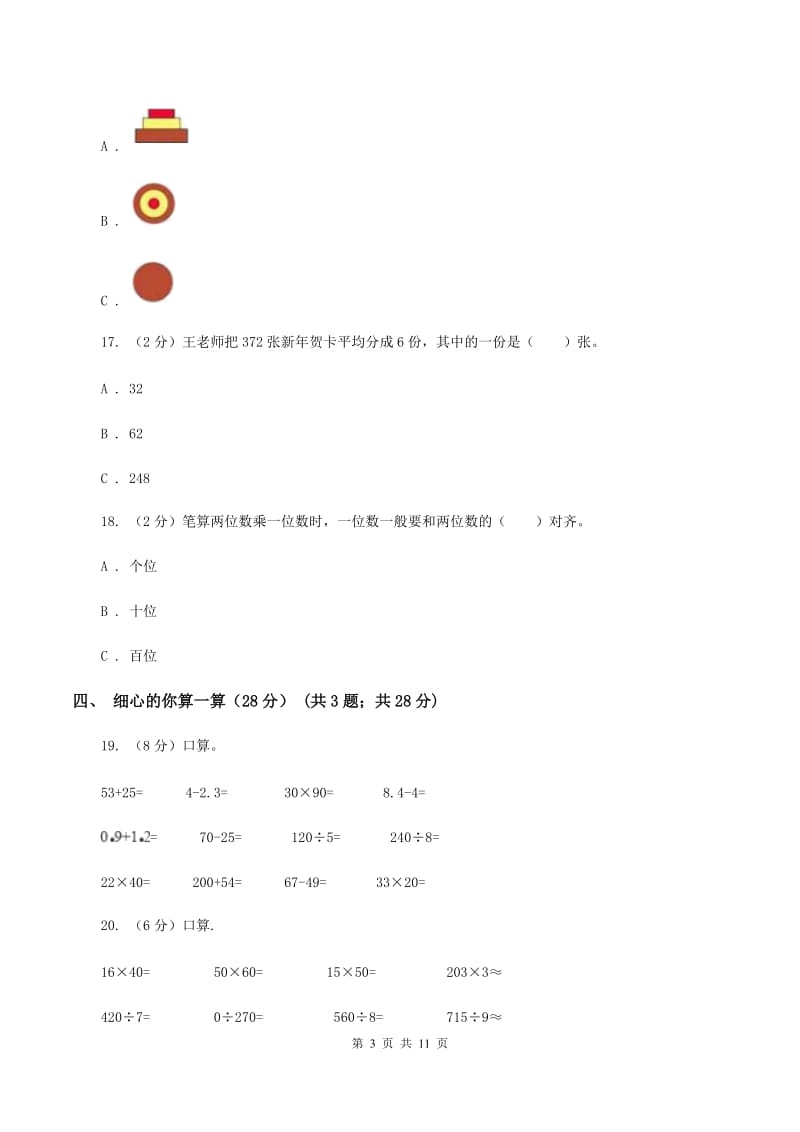 青岛版20192020学年三年级上学期数学期中试卷A卷_第3页