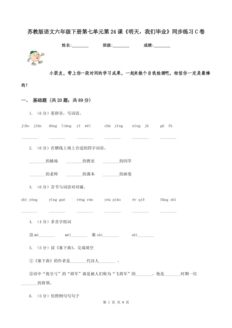 苏教版语文六年级下册第七单元第24课《明天我们毕业》同步练习C卷_第1页