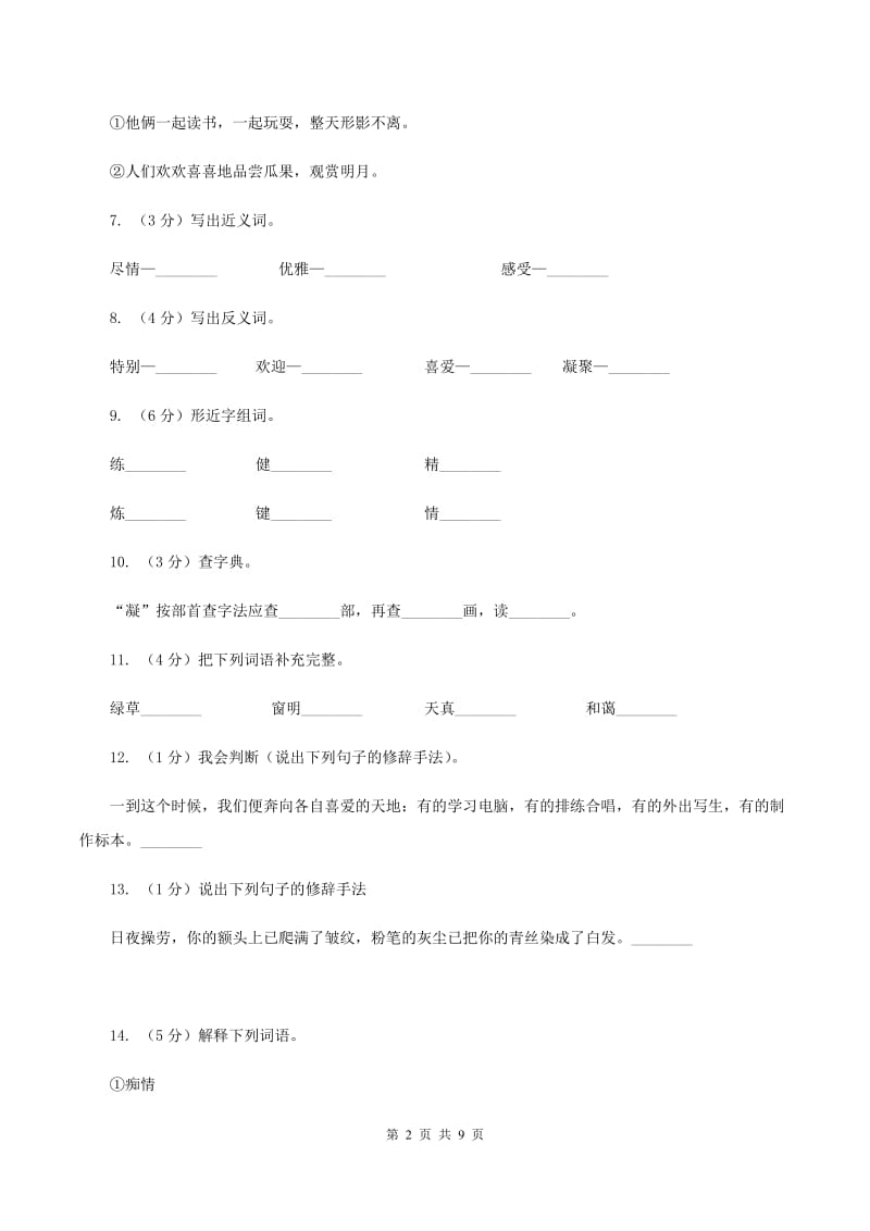 苏教版语文六年级下册第七单元第24课《明天我们毕业》同步练习C卷_第2页