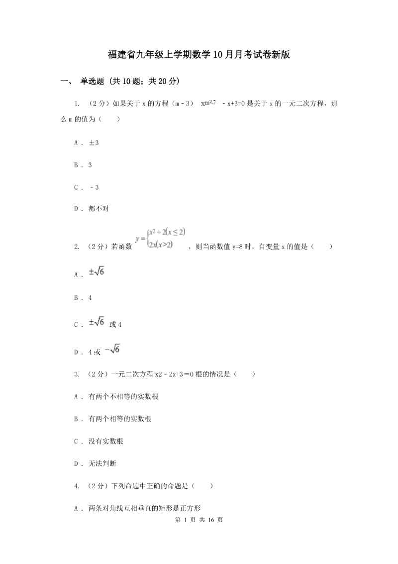 福建省九年级上学期数学10月月考试卷新版_第1页