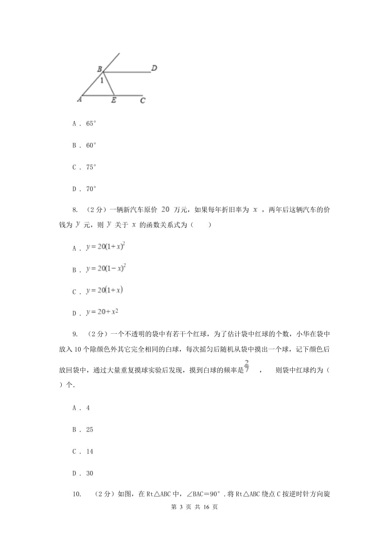 福建省九年级上学期数学10月月考试卷新版_第3页