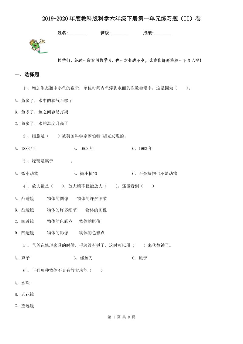 2019-2020年度教科版科学六年级下册第一单元练习题（II）卷_第1页