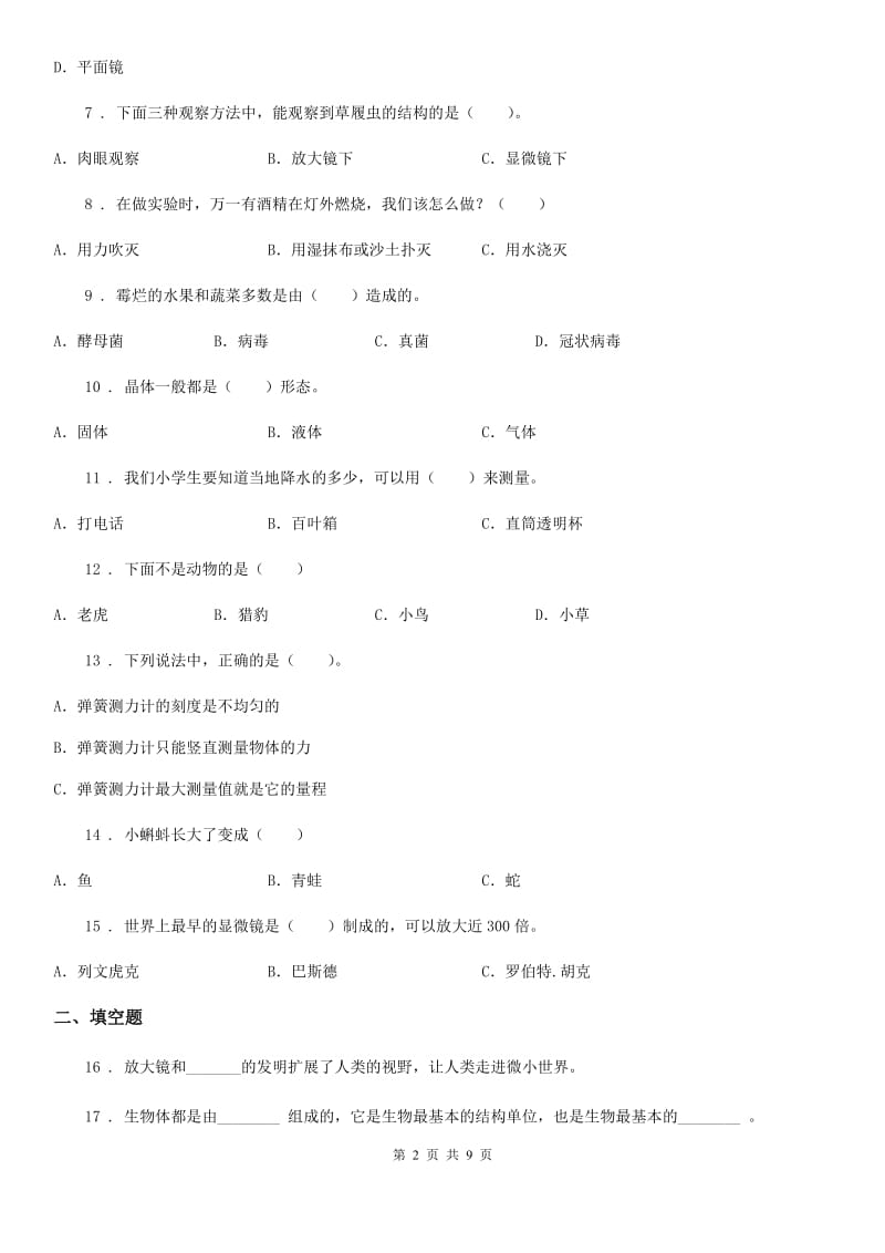 2019-2020年度教科版科学六年级下册第一单元练习题（II）卷_第2页