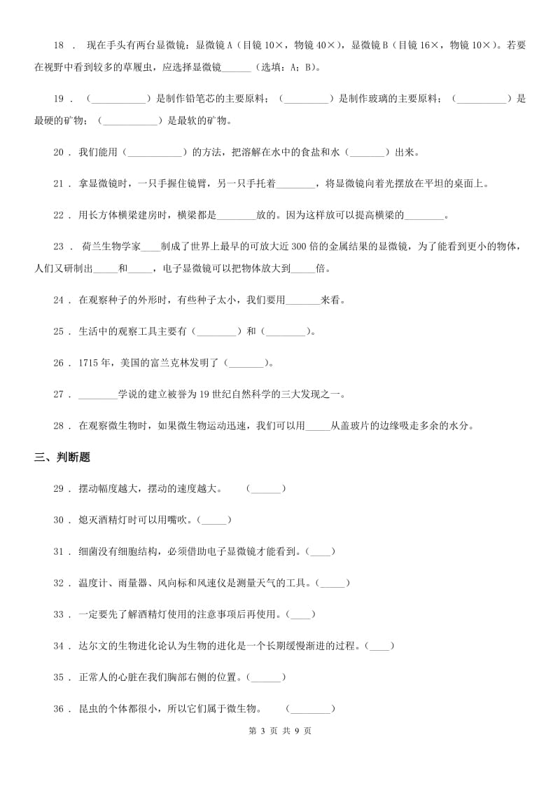 2019-2020年度教科版科学六年级下册第一单元练习题（II）卷_第3页