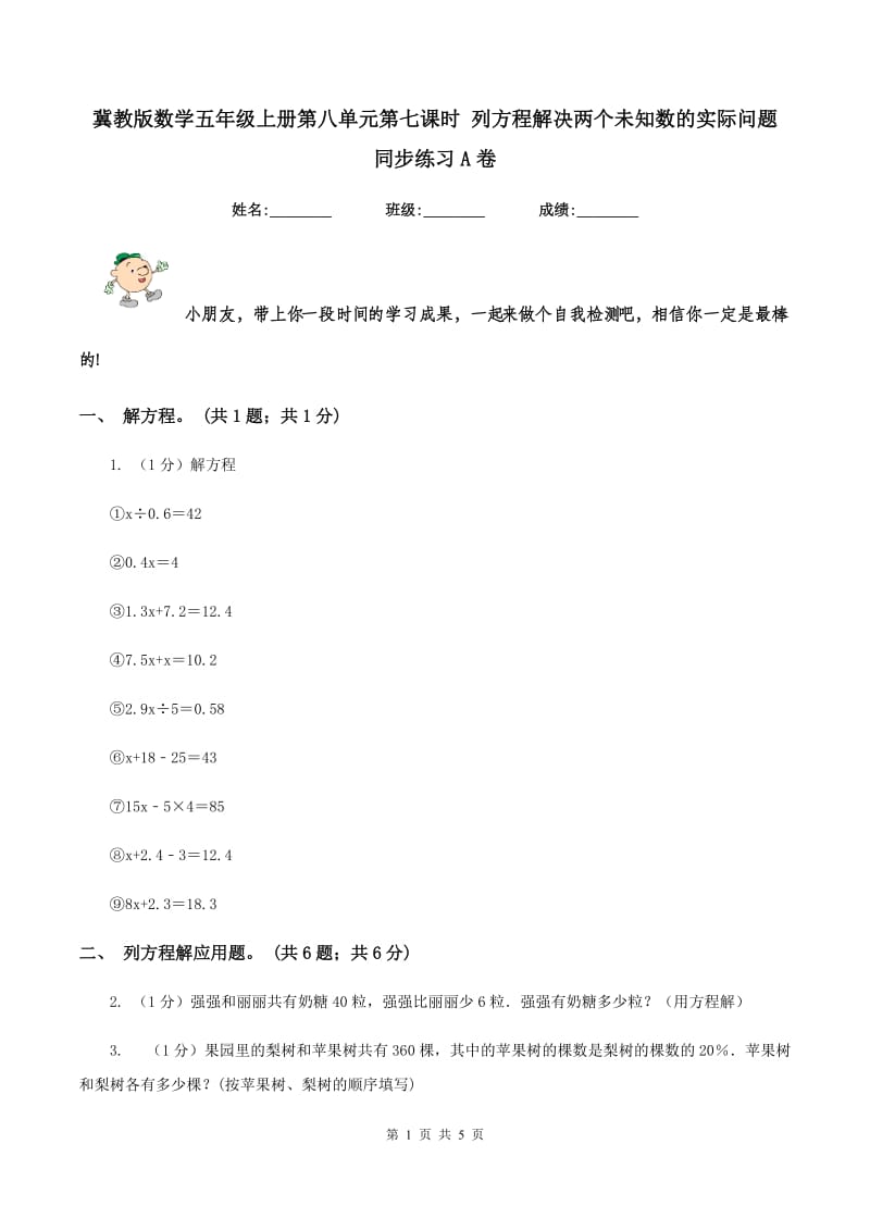 冀教版数学五年级上册第八单元第七课时 列方程解决两个未知数的实际问题 同步练习A卷_第1页