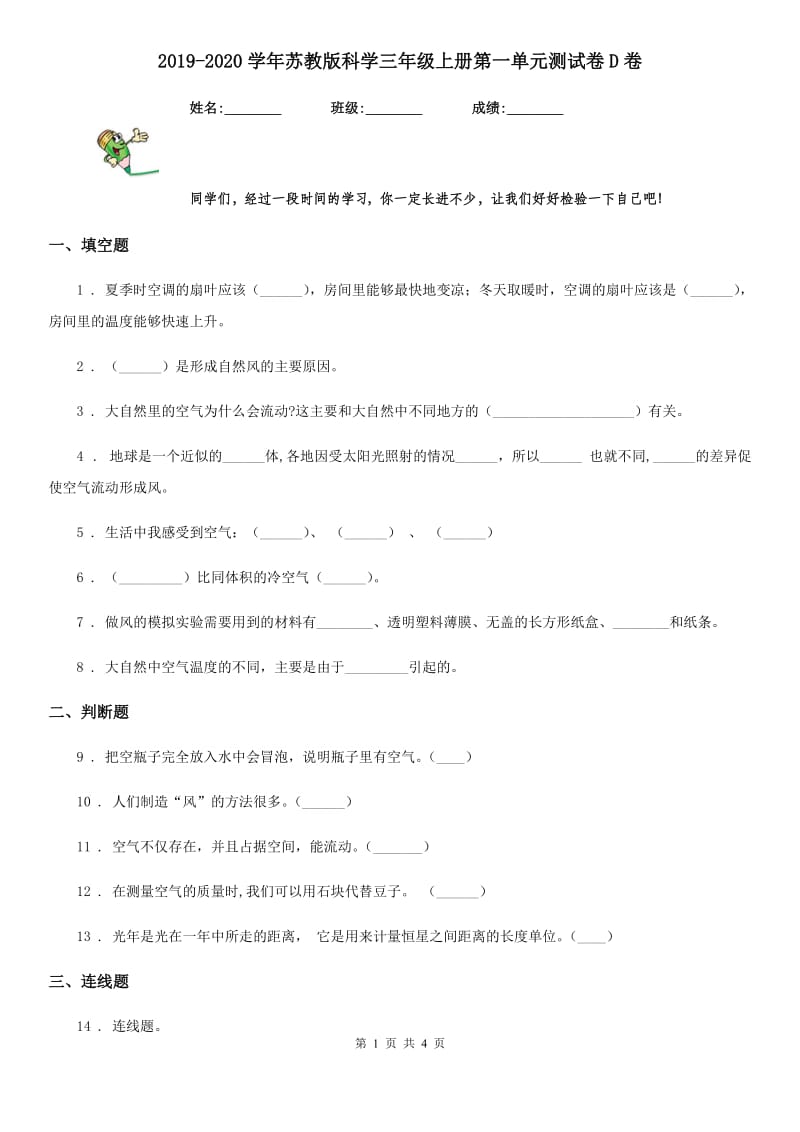 2019-2020学年苏教版科学三年级上册第一单元测试卷D卷精编_第1页