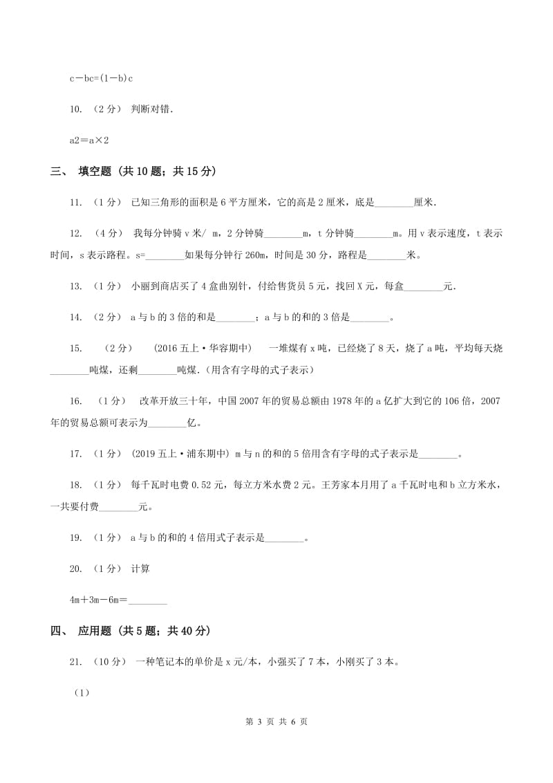 苏教版数学五年级上册第八单元用字母表示数同步练习(1)(II )卷_第3页