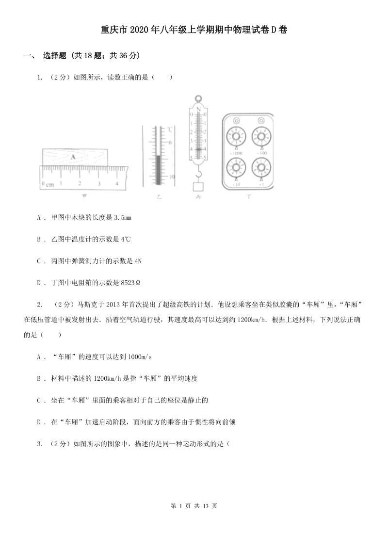 重庆市2020年八年级上学期期中物理试卷D卷_第1页