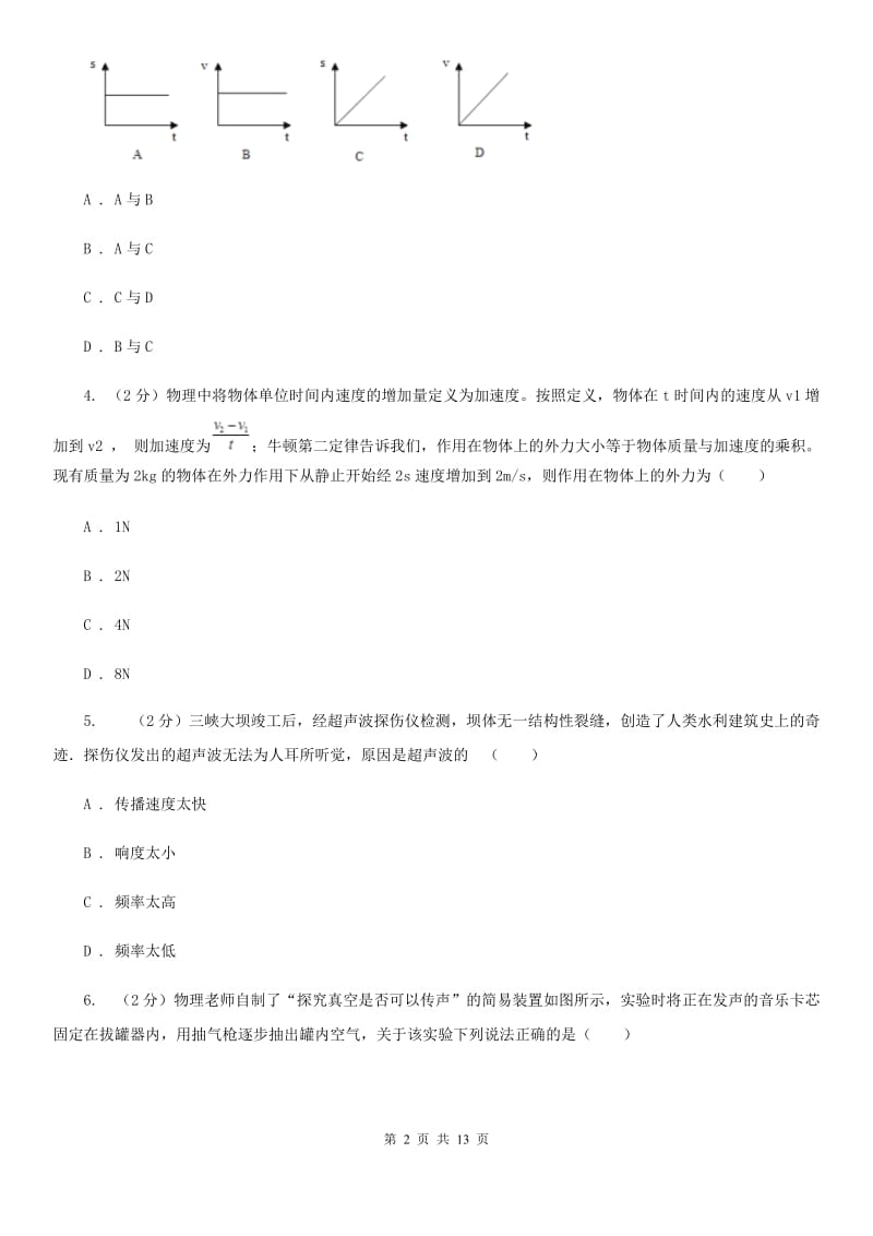 重庆市2020年八年级上学期期中物理试卷D卷_第2页