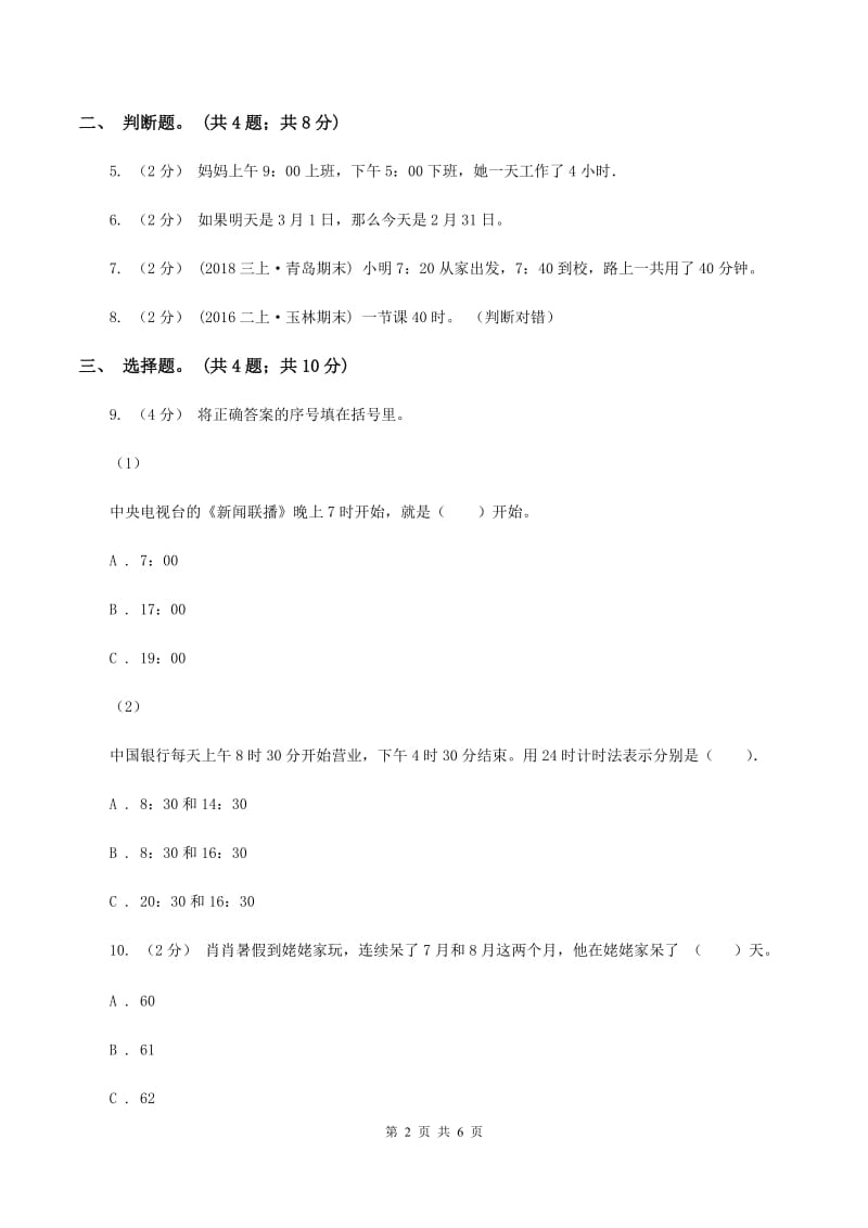 人教版数学三年级上册第一单元第二课时 时分秒的认识 同步测试B卷_第2页