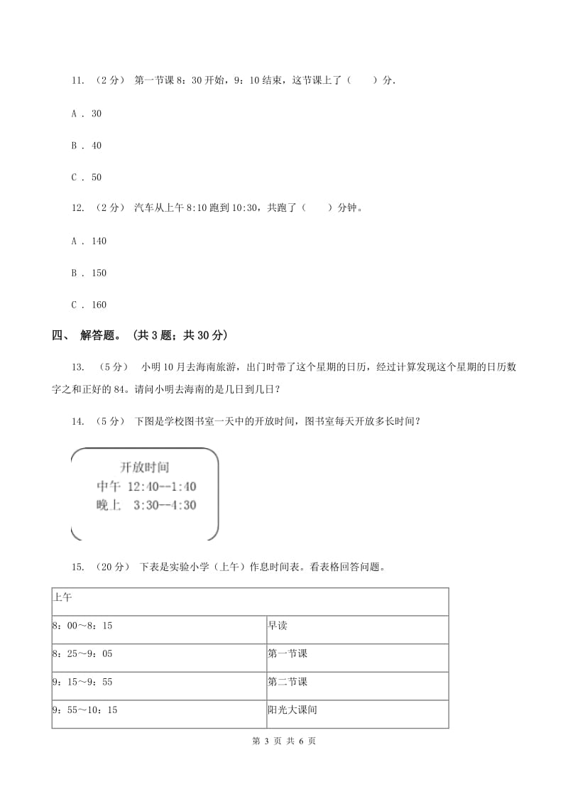 人教版数学三年级上册第一单元第二课时 时分秒的认识 同步测试B卷_第3页