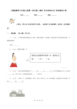 人教版數(shù)學三年級上冊第一單元第二課時 時分秒的認識 同步測試B卷