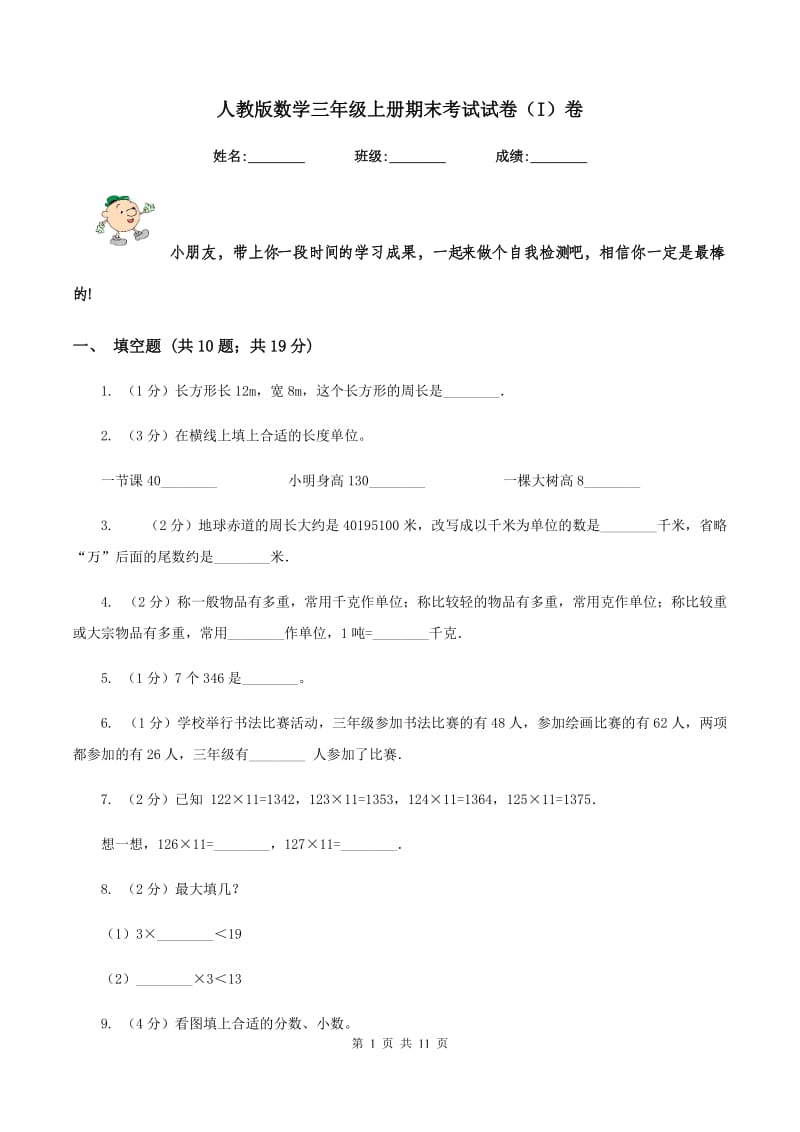 人教版数学三年级上册期末考试试卷(I)卷_第1页