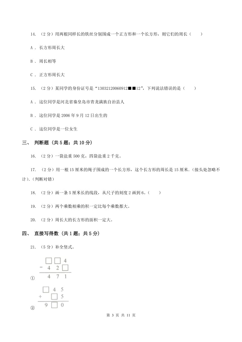 人教版数学三年级上册期末考试试卷(I)卷_第3页