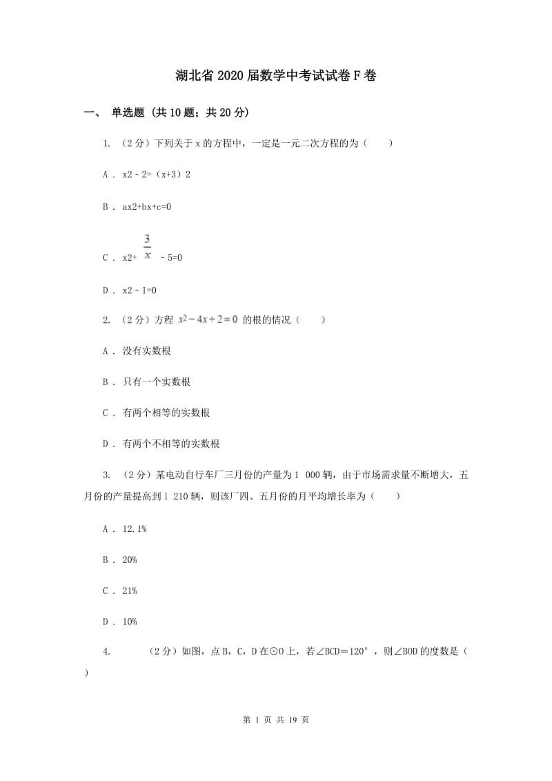 湖北省2020届数学中考试试卷F卷_第1页