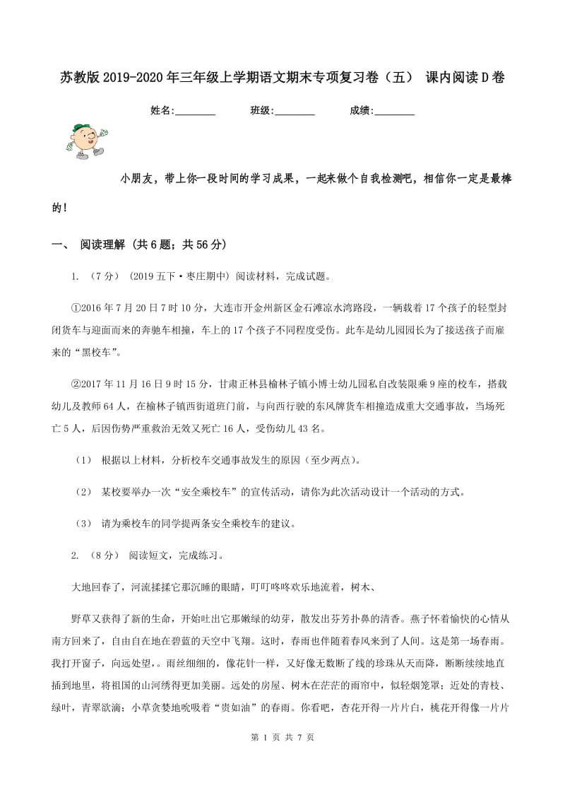 苏教版2019-2020年三年级上学期语文期末专项复习卷(五) 课内阅读D卷_第1页