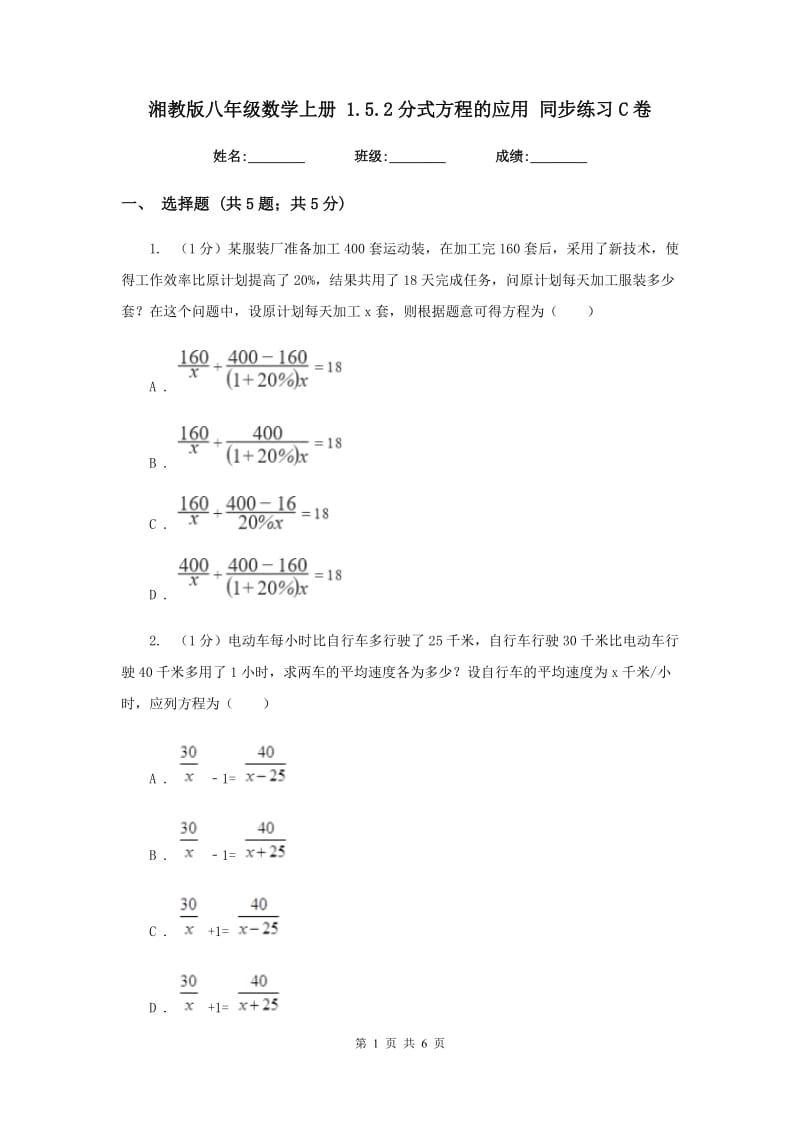 湘教版八年级数学上册1.5.2分式方程的应用同步练习C卷_第1页