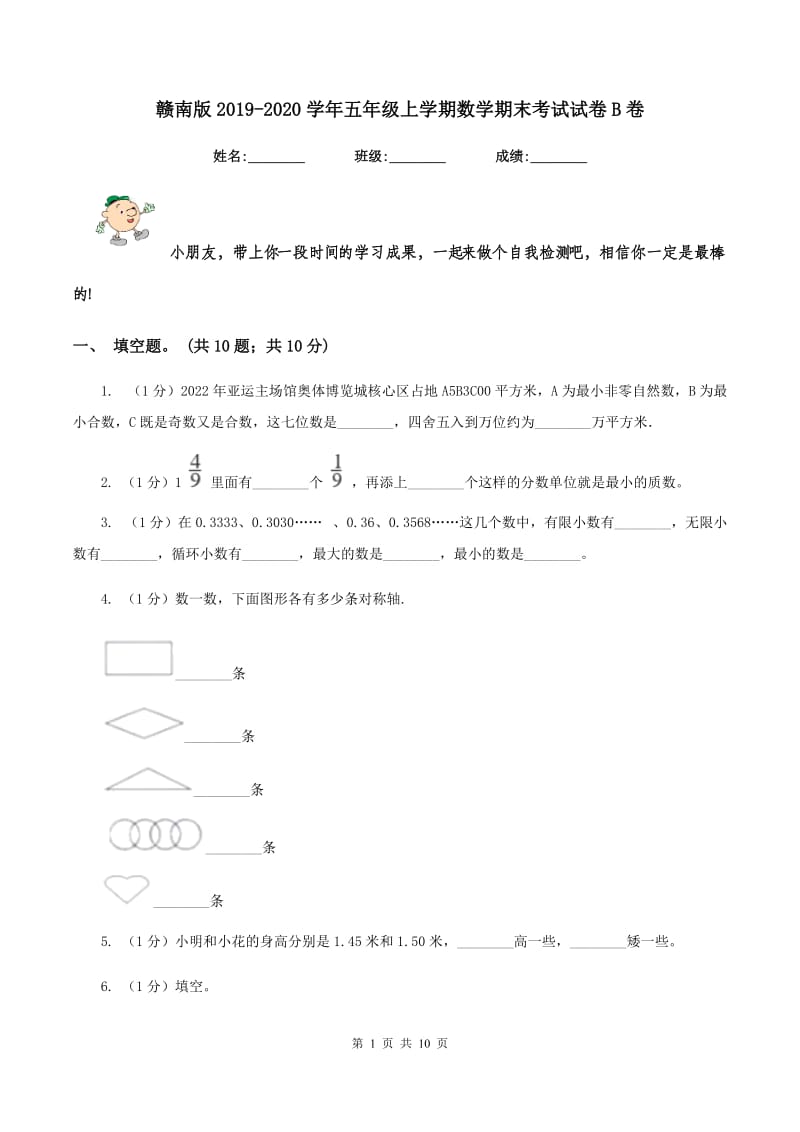 赣南版2019-2020学年五年级上学期数学期末考试试卷B卷_第1页