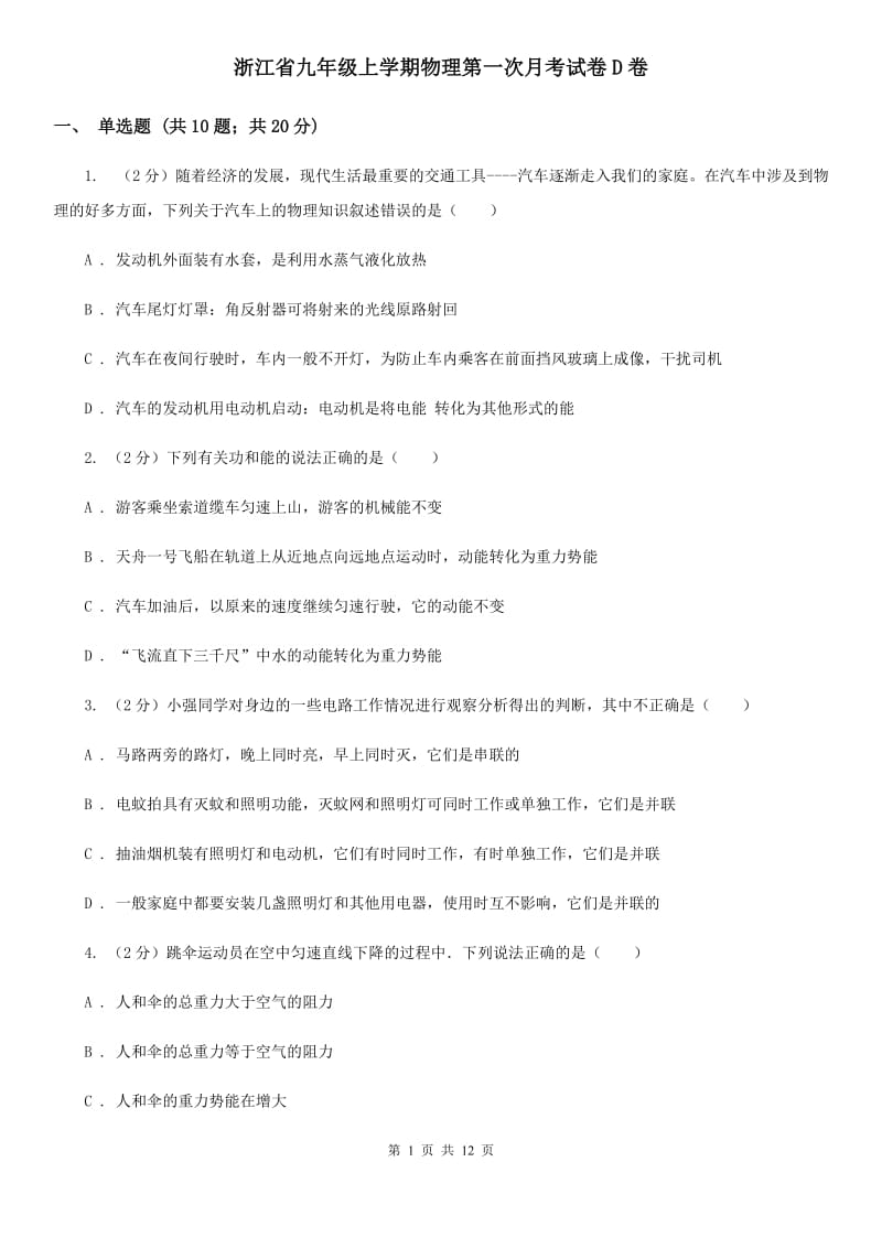 浙江省九年级上学期物理第一次月考试卷D卷_第1页