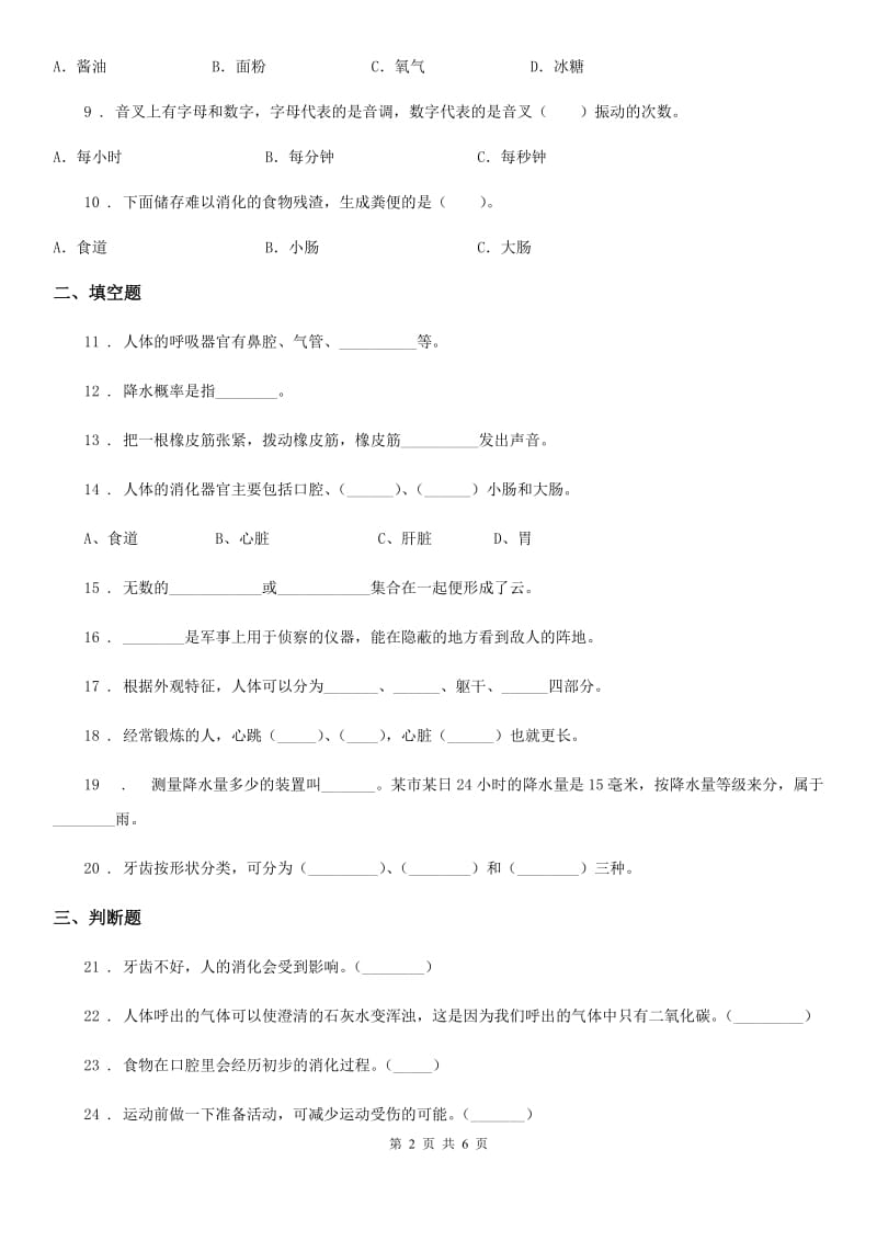 2019-2020年度教科版 四年级上册期末考试科学试卷B卷_第2页