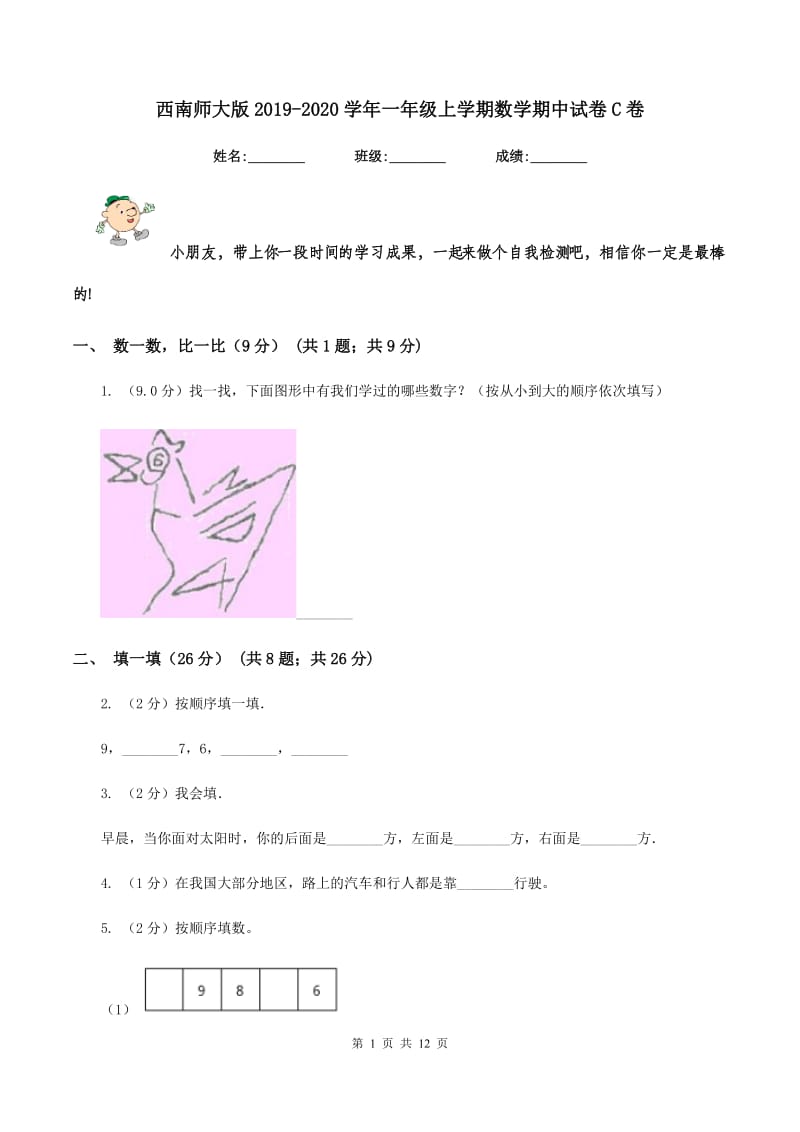 西南师大版2019-2020学年一年级上学期数学期中试卷C卷_第1页