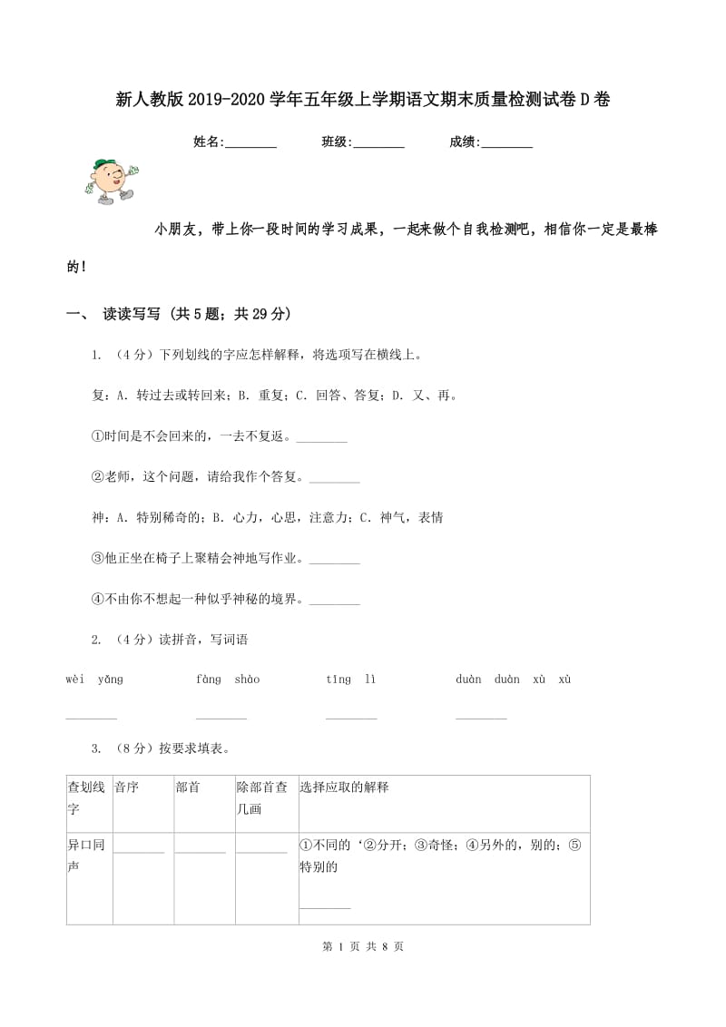 新人教版2019-2020学年五年级上学期语文期末质量检测试卷D卷_第1页