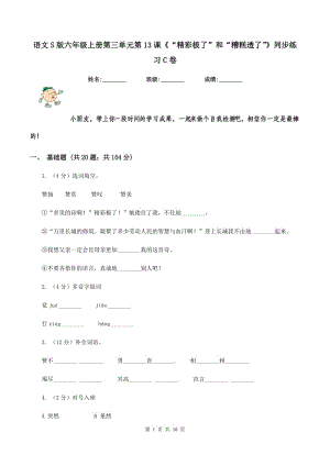 語文S版六年級上冊第三單元第13課《“精彩極了”和“糟糕透了”》同步練習(xí)C卷