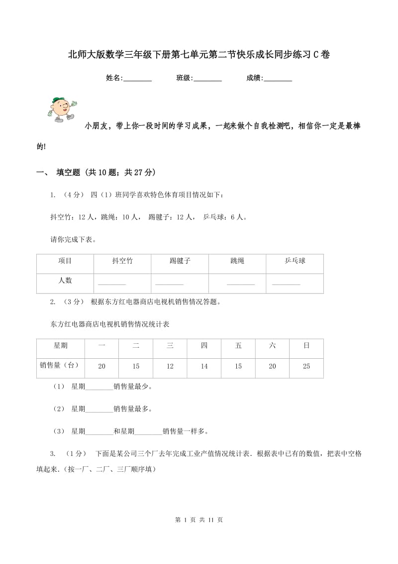 北师大版数学三年级下册第七单元第二节快乐成长同步练习C卷_第1页