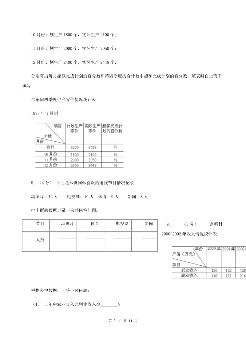 北师大版数学三年级下册第七单元第二节快乐成长同步练习C卷_第3页