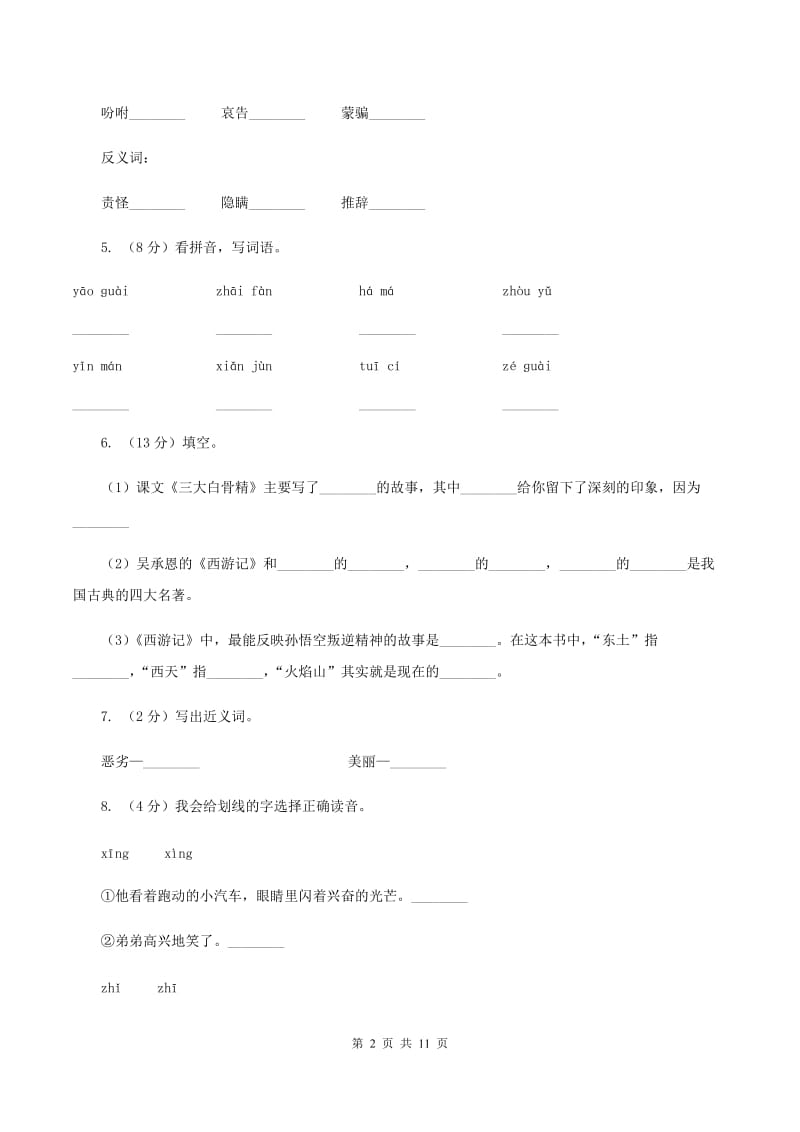 苏教版语文六年级下册第三单元第8课《三打白骨精》同步练习B卷_第2页