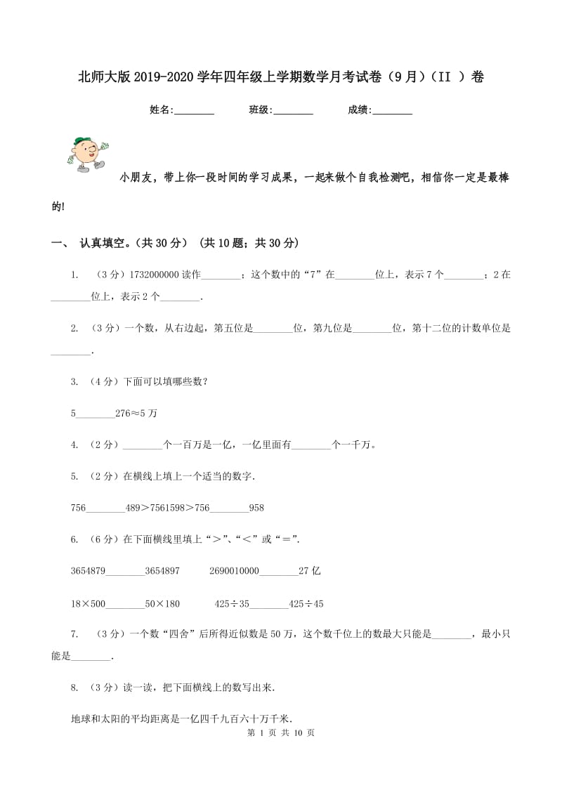 北师大版2019-2020学年四年级上学期数学月考试卷(9月)(II )卷_第1页