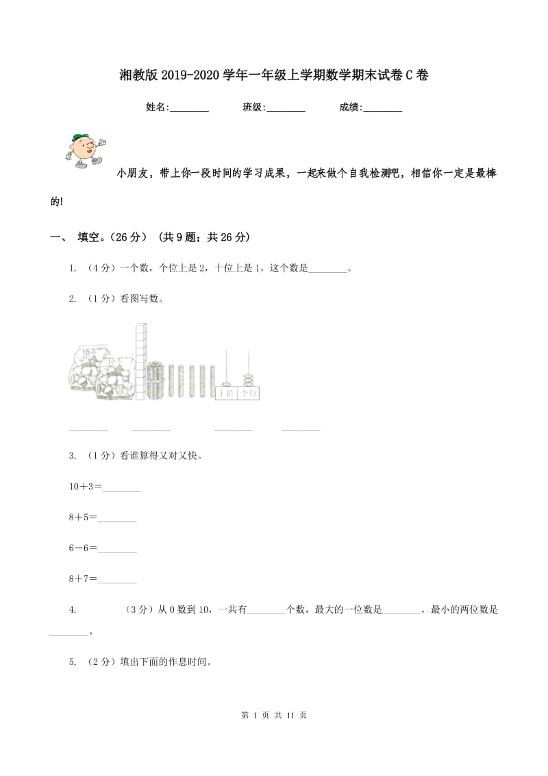 湘教版2019-2020学年一年级上学期数学期末试卷C卷_第1页