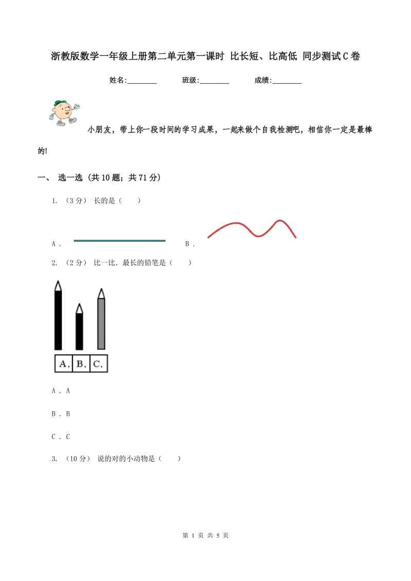 浙教版数学一年级上册第二单元第一课时 比长短、比高低 同步测试C卷_第1页