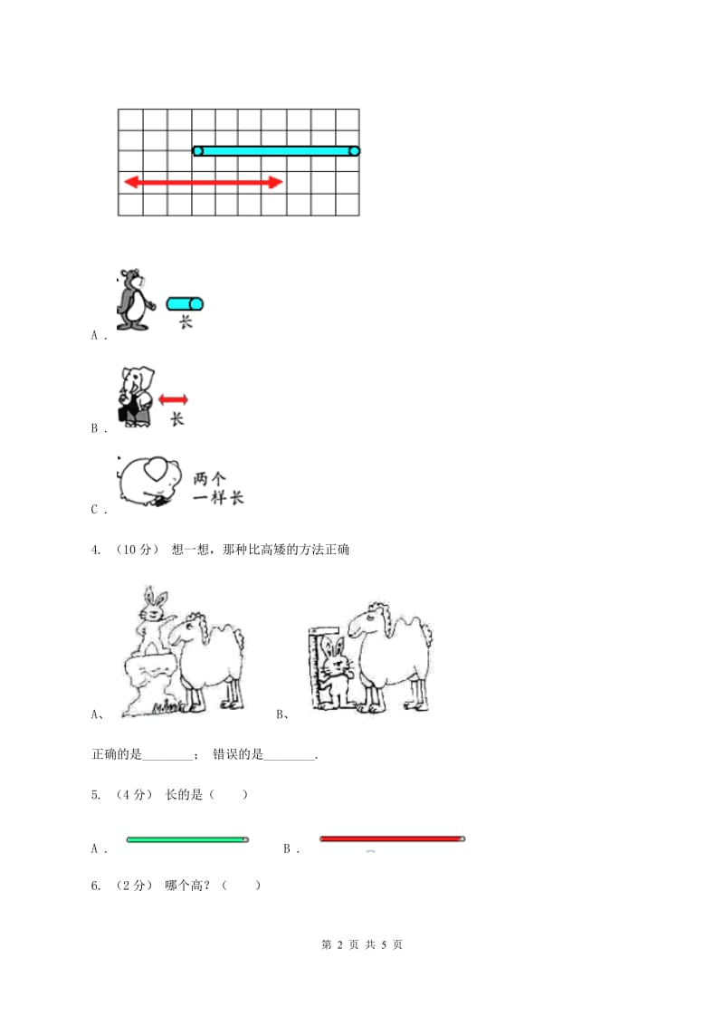 浙教版数学一年级上册第二单元第一课时 比长短、比高低 同步测试C卷_第2页